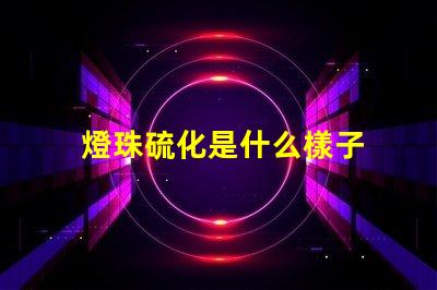 燈珠硫化是什么樣子 LED燈珠用什么材料做的